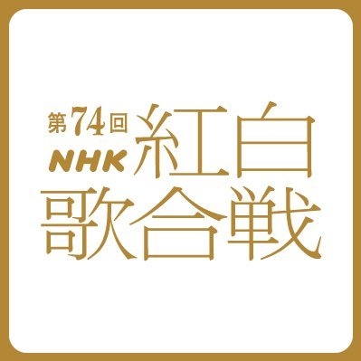 NHK紅白歌合戦 on Twitter: 