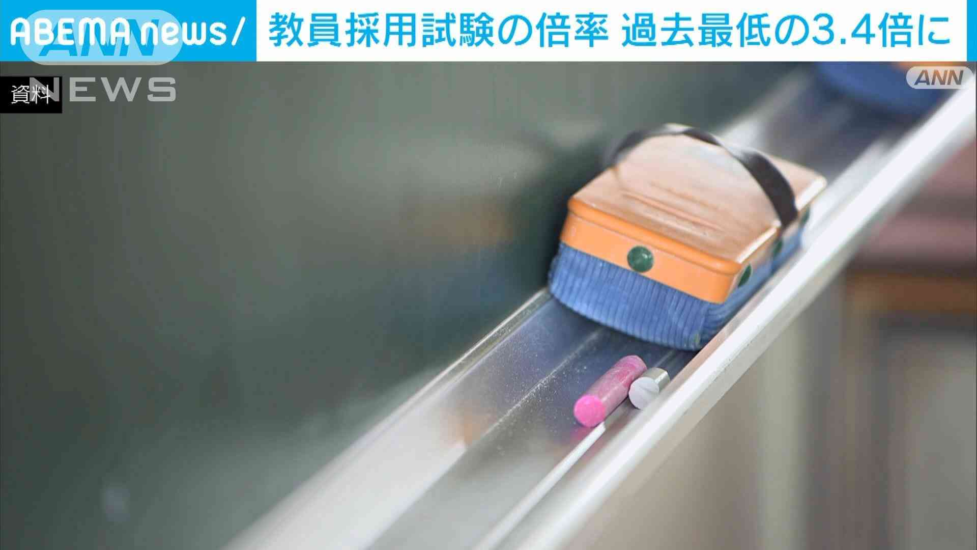教員採用試験の倍率　過去最低の3.4倍　なり手不足で「質の高い教員確保」に懸念