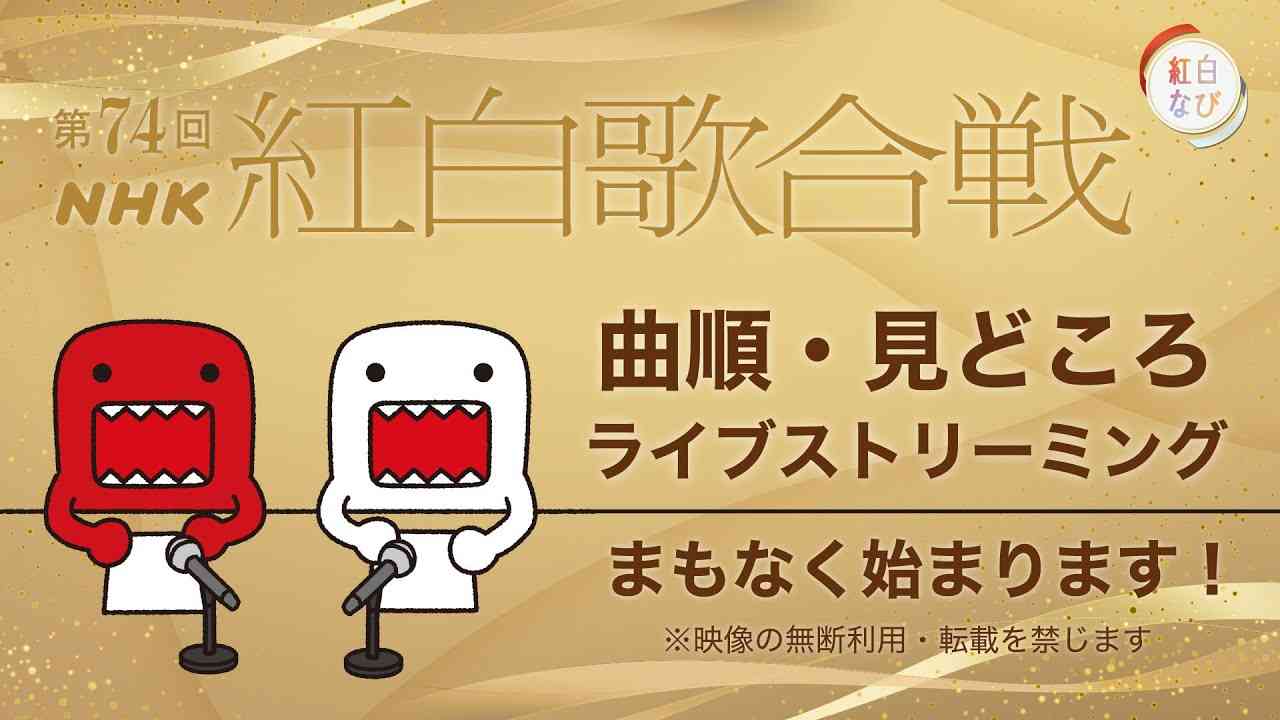 第74回NHK紅白歌合戦　曲順・見どころ　ライブストリーミング - YouTube