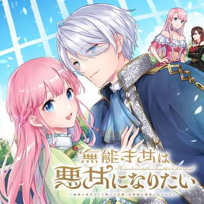 【漫画・アニメ】悪役令嬢or転生令嬢モノ好きな人