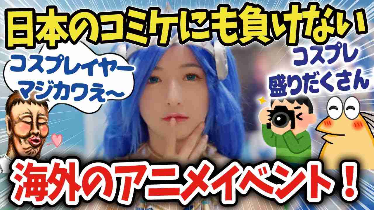 【コミケ102】フランスのJapanExpoやアメリカのアニメエキスポ、ドイツのドコミなどコミケにも負けない海外のアニメイベントを紹介します！【海外の反応アニメ】【ゆっくり解説】 - YouTube