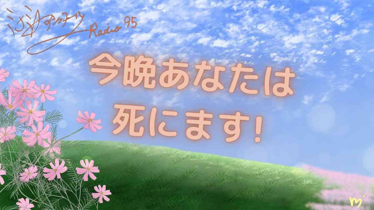 ミナミＡアシュタールRadio95「今晩あなたは死にます！」 - YouTube
