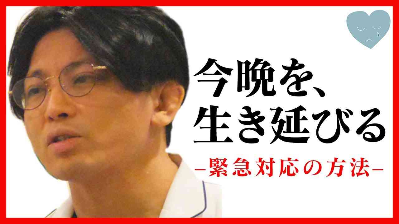 【緊急対応の方法】死にたい時にどうするか？ - YouTube