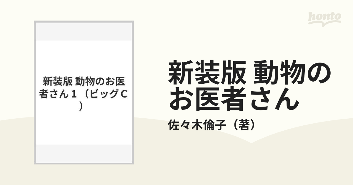 新装版 動物のお医者さん 1の通販/佐々木倫子 - 紙の本：honto本の通販ストア