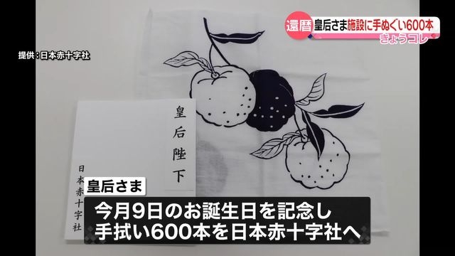 皇后さま、高齢者施設などに手ぬぐい600本贈られる　60歳の誕生日迎え（日テレNEWS NNN） - Yahoo!ニュース