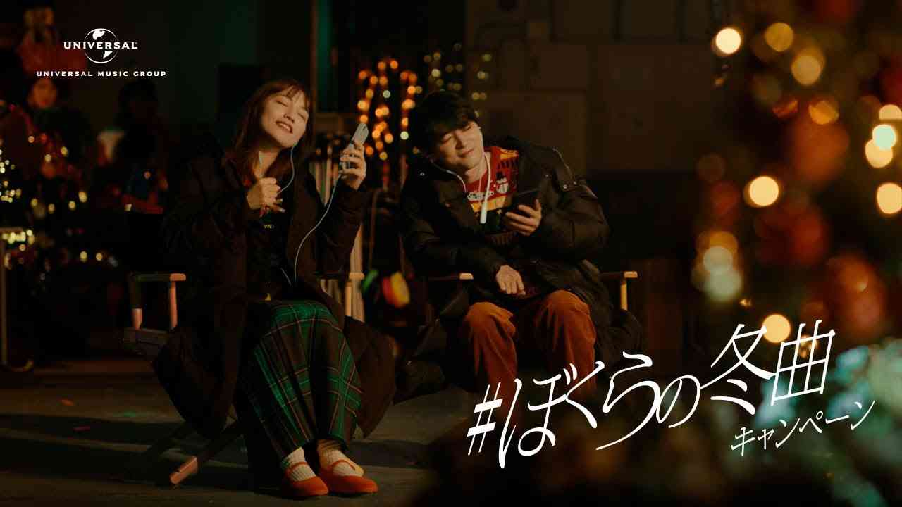 ＃ぼくらの冬曲キャンペーン　クリスマス篇| ユニバーサルミュージック CM - YouTube