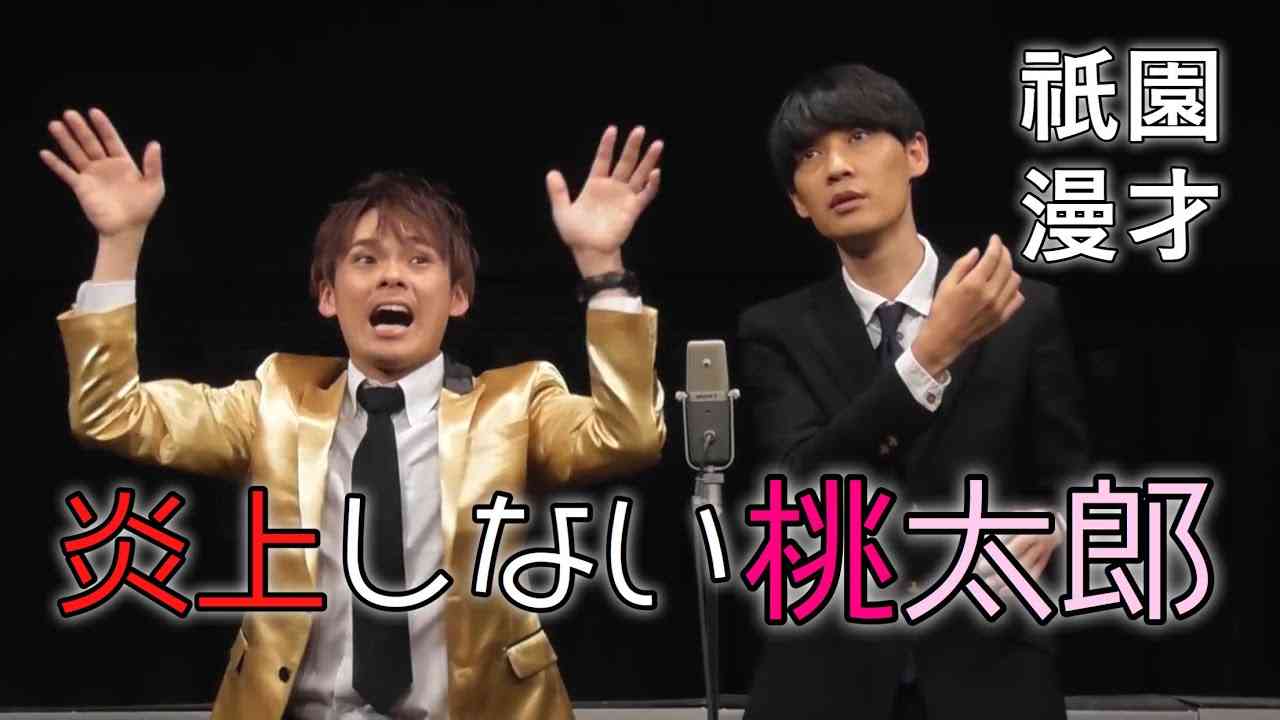 【ネタ】炎上しない桃太郎【漫才】 - YouTube