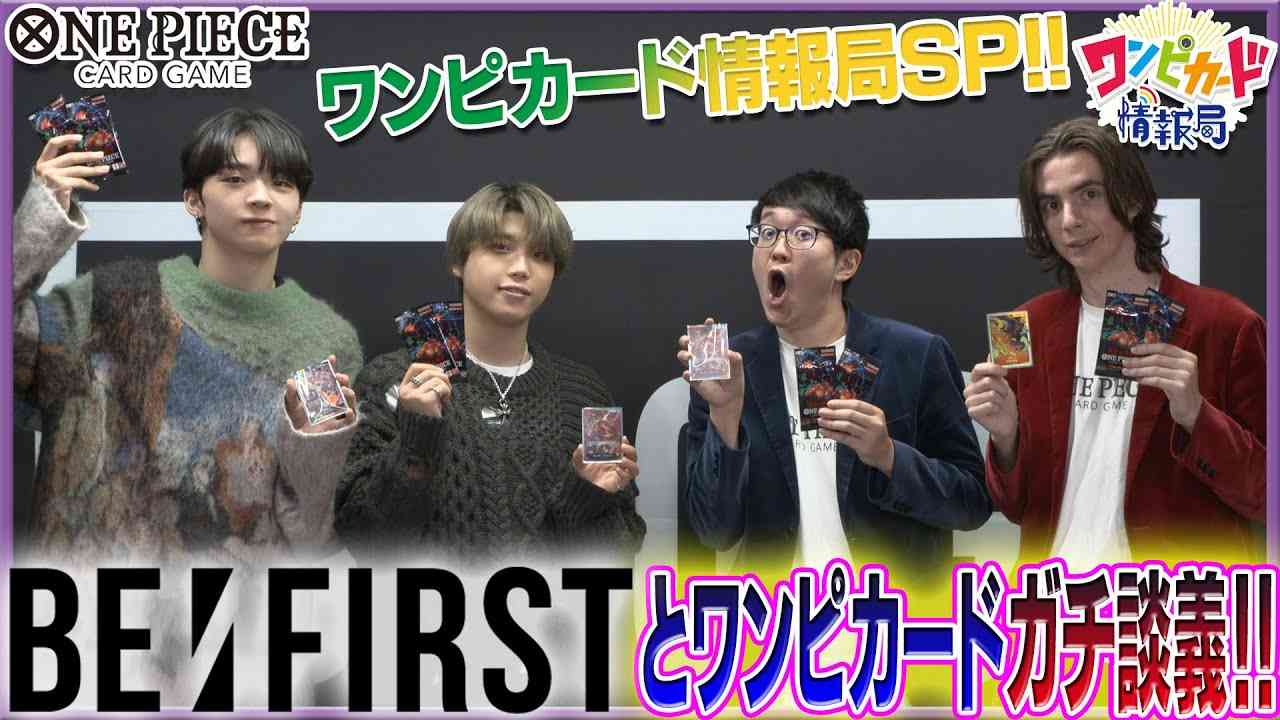 【公式】ワンピカード情報局スペシャルコラボ！ワンピカードの魅力をガチ談義！ゲスト - BE:FIRST - 【ワンピカード情報局】（ONE PIECEカードゲーム) - YouTube