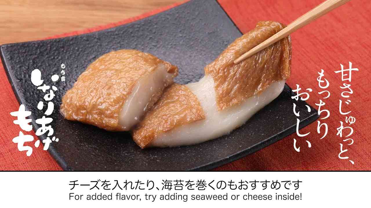 もち吉 いなりあげもちの作り方 - YouTube