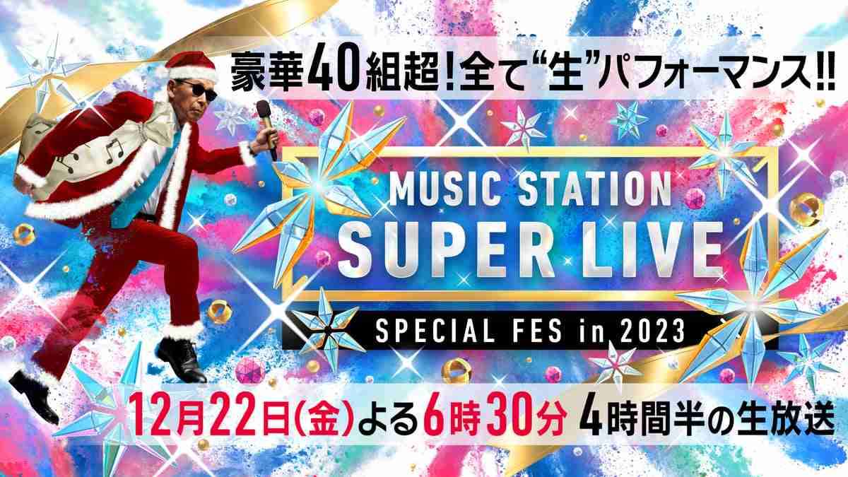 『Mステ SUPER LIVE』出演者第1弾37組発表 スノスト、Stray Kids、ミセス、坂道、BE:FIRST、LE SSERAFIM