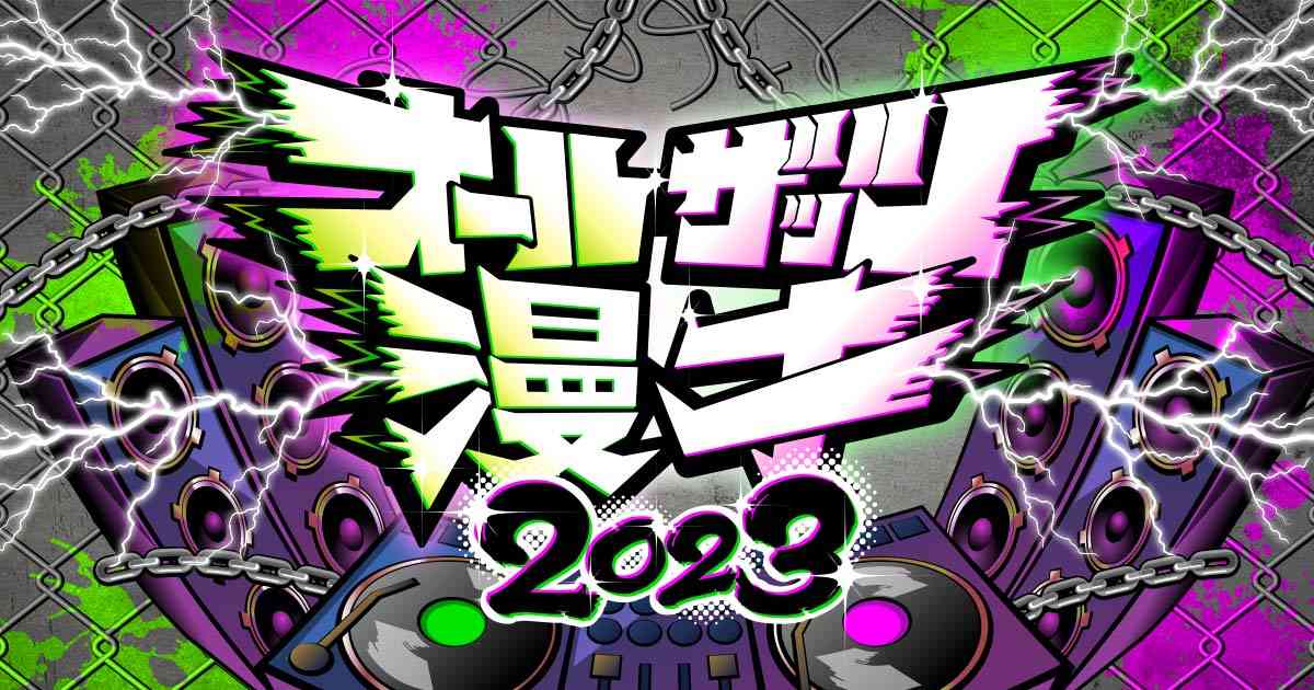 オールザッツ漫才2023 | MBS 毎日放送