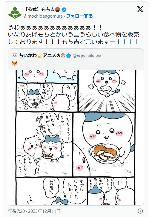 「いなりあげもち」に注目集まりトレンド入り きっかけは『ちいかわ』、メーカー「もち吉」絶叫