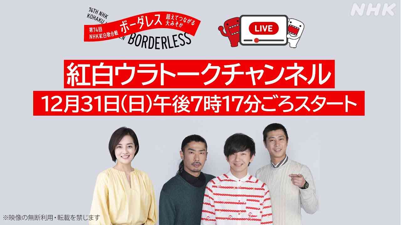 ［紅白ウラトークチャンネル］第74回NHK紅白歌合戦 - YouTube