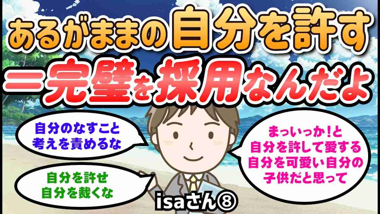 あるがままの自分である事を許す事＝完璧を採用、なんだよ。【isaさん】潜在意識｜引き寄せの法則 - YouTube