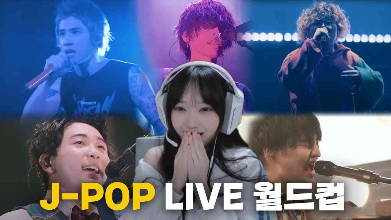 심장이 뛰는 플레이리스트 J-POP 라이브 월드컵 128강 - YouTube