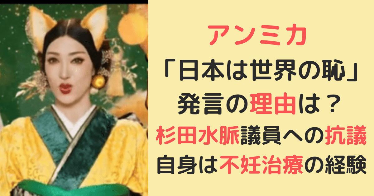 「日本は世界の恥です」アンミカ発言の理由は？杉田議員への抗議だった | M.M.PRESS