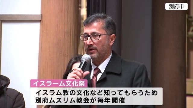 宗教に理解を「イスラーム文化祭」　別府ムスリム協会が企画（TOSテレビ大分） - Yahoo!ニュース
