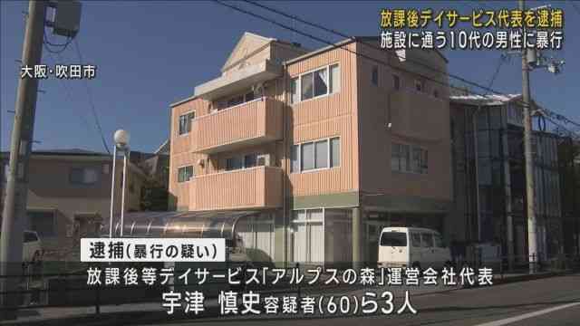 放課後デイ利用者の顔をバランスボールで殴打か　運営会社代表ら3人を暴行容疑で逮捕　送迎中の13歳が近くの川で死亡する事案でも捜査　大阪・吹田市