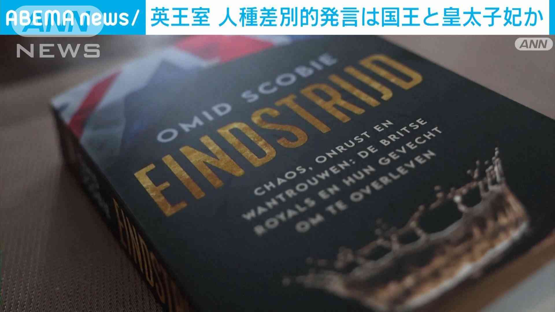 英王室の人種差別的発言はチャールズ国王とキャサリン皇太子妃？　暴露本の翻訳版に