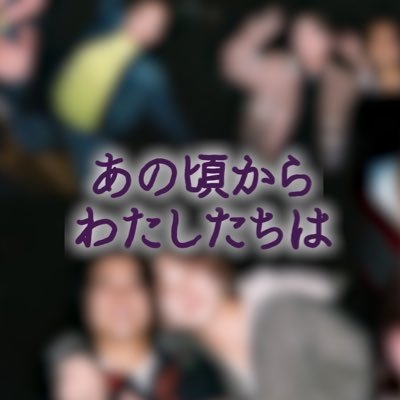 【公式】あの頃からわたしたちは on Twitter: 