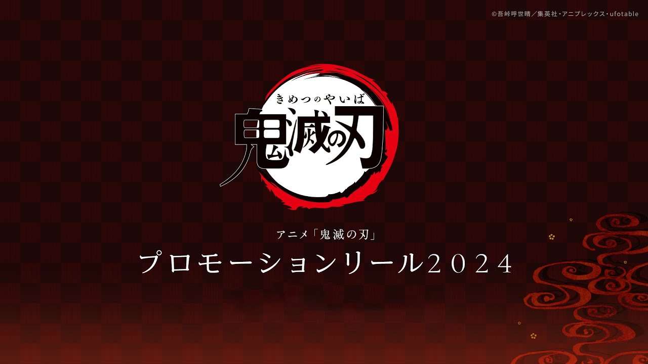 アニメ「鬼滅の刃」プロモーションリール　２０２４ - YouTube