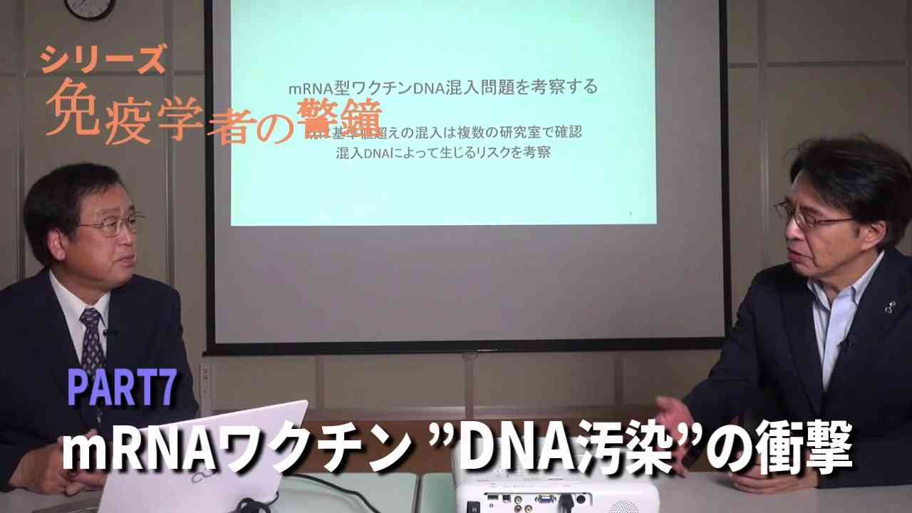 免疫学者の警鐘 PART7 「ｍRNAワクチン ”DNA汚染” の衝撃 - 動画 Dailymotion