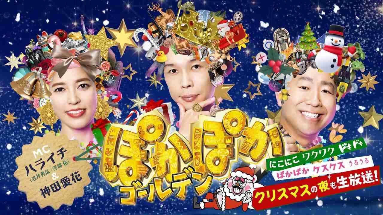 フジ「ぽかぽか」ゴールデン進出再び！永野芽郁、桐谷健太らゲスト登場　25日３時間生放送