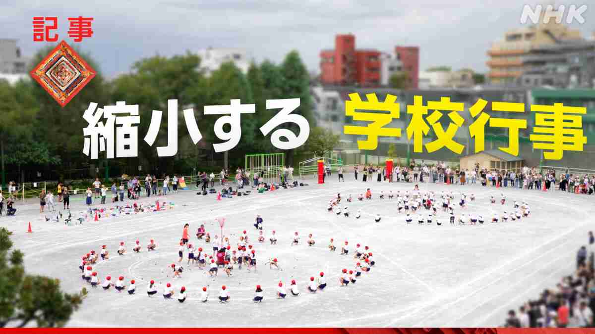 “学校行事を削減”が約9割 独自調査で分かった現代の学校事情 - ＃学校教育を考える - NHK みんなでプラス