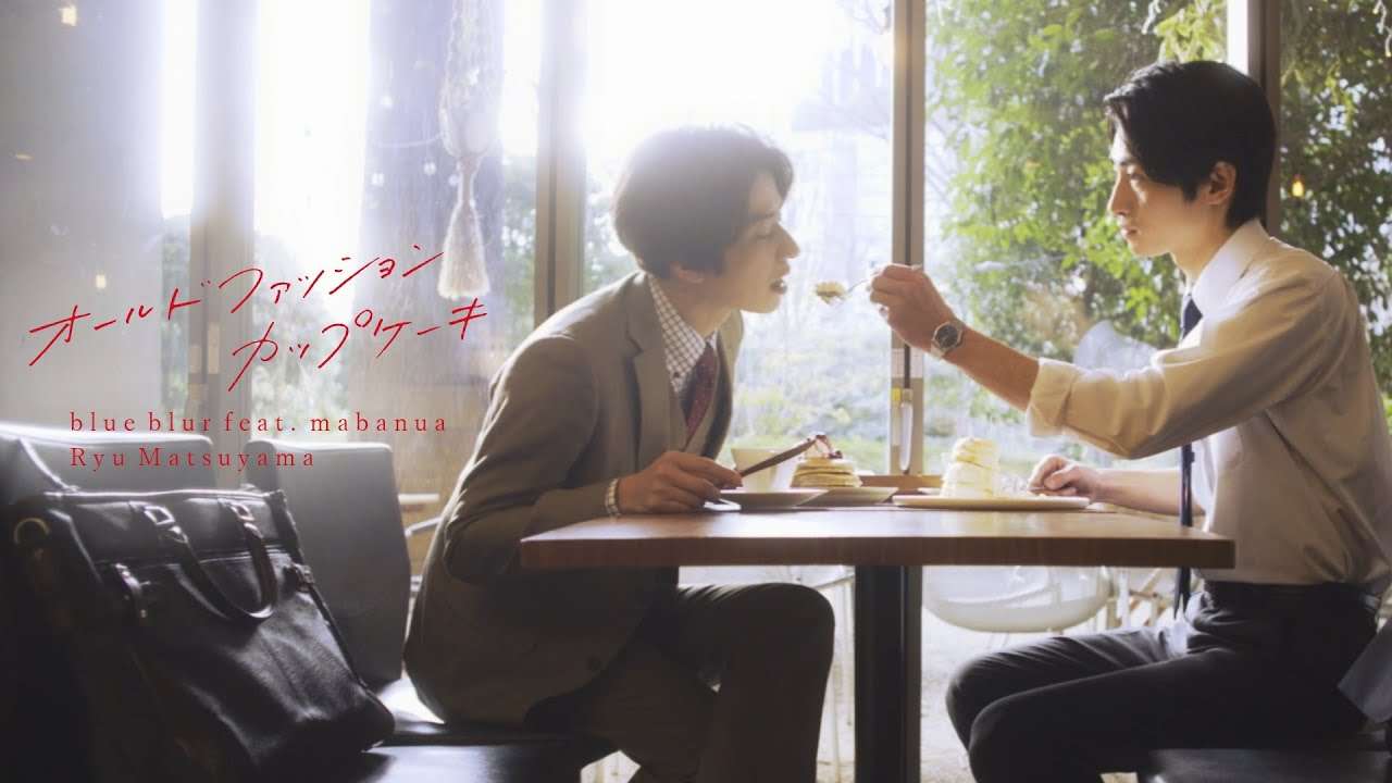 Ryu Matsuyama / blue blur feat. mabanua【ドラマ『オールドファッションカップケーキ』コラボMUSIC VIDEO】 - YouTube