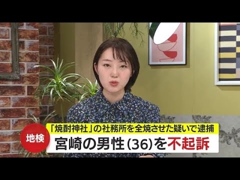 神社の社務所に火をつけた疑いなどで逮捕の男性　不起訴に　鹿児島地検 (23/12/20 20:00) - YouTube