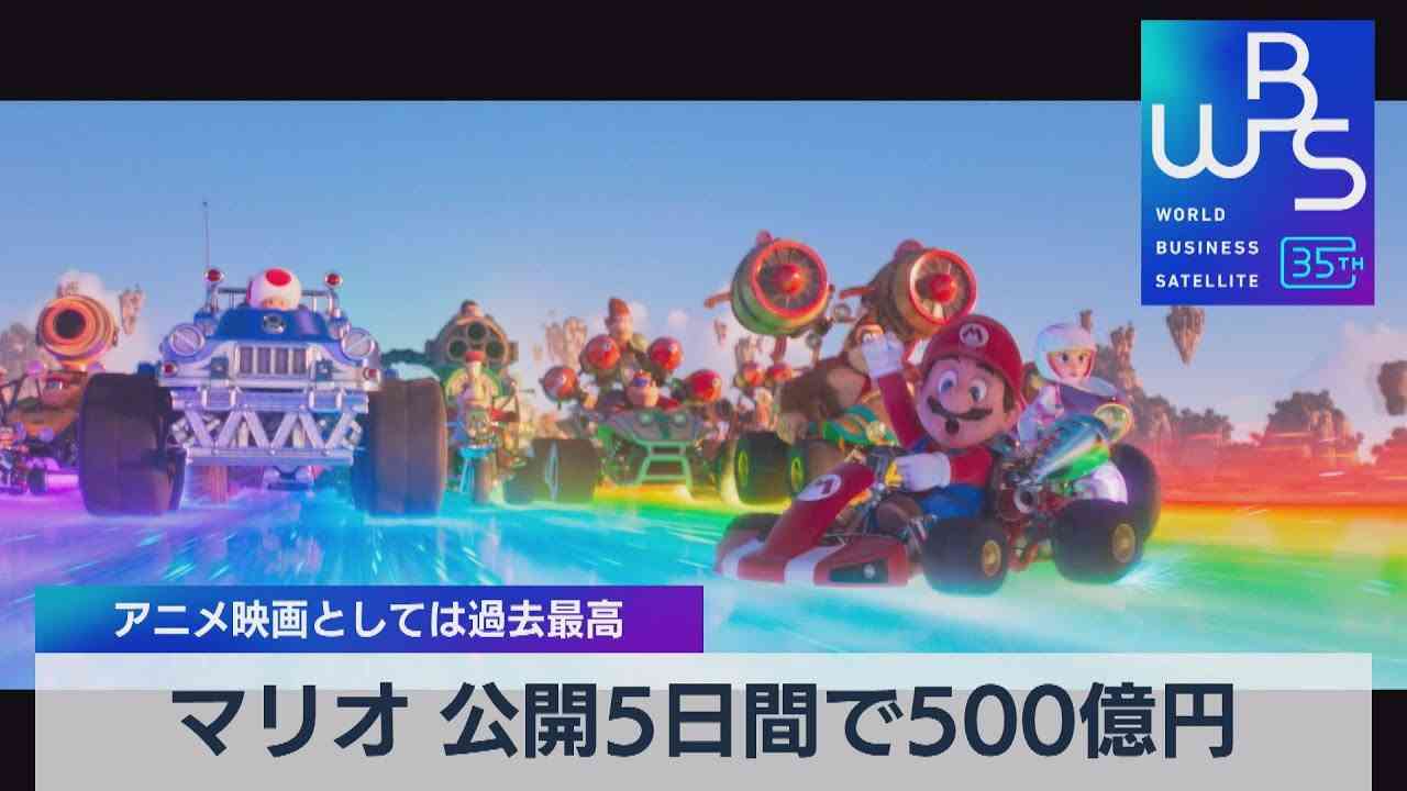 マリオ 公開５日間で500億円　アニメ映画としては過去最高【WBS】（2023年4月10日） - YouTube