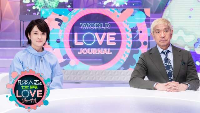 松本人志と世界LOVEジャーナル - NHK