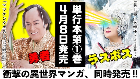 松平健さんと小林幸子さんが主人公の異世界マンガ「マツケンクエスト」＆「異世界小林幸子」第1巻が2024年4月8日発売