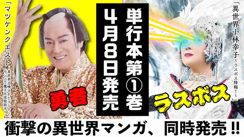 松平健さんと小林幸子さんが主人公の異世界マンガ「マツケンクエスト」＆「異世界小林幸子」第1巻が2024年4月8日発売 - GAME Watch