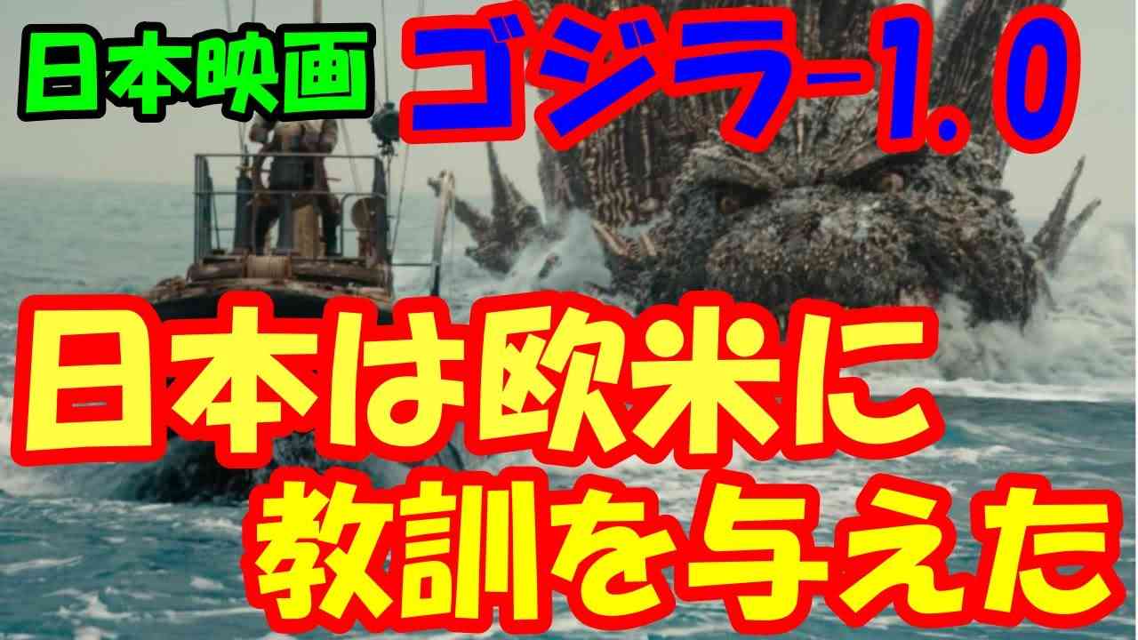 海外の反応 「ゴジラ-1.0は欧米に教訓を与えた」 BBCが『日本映画の成功とハリウッドの迷走』を特集！「今、日本の映画がすごい」米国の興行収入1位2位を日本が独占！ジブリ＆ゴジラの勢いが止まらない！ - YouTube