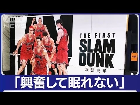 「スラムダンク」中国できょうから公開　徹夜組も(2023年4月20日) - YouTube