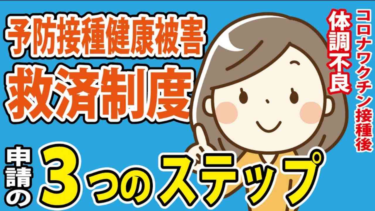 健康被害救済制度に申請する3ステップとは？ - YouTube