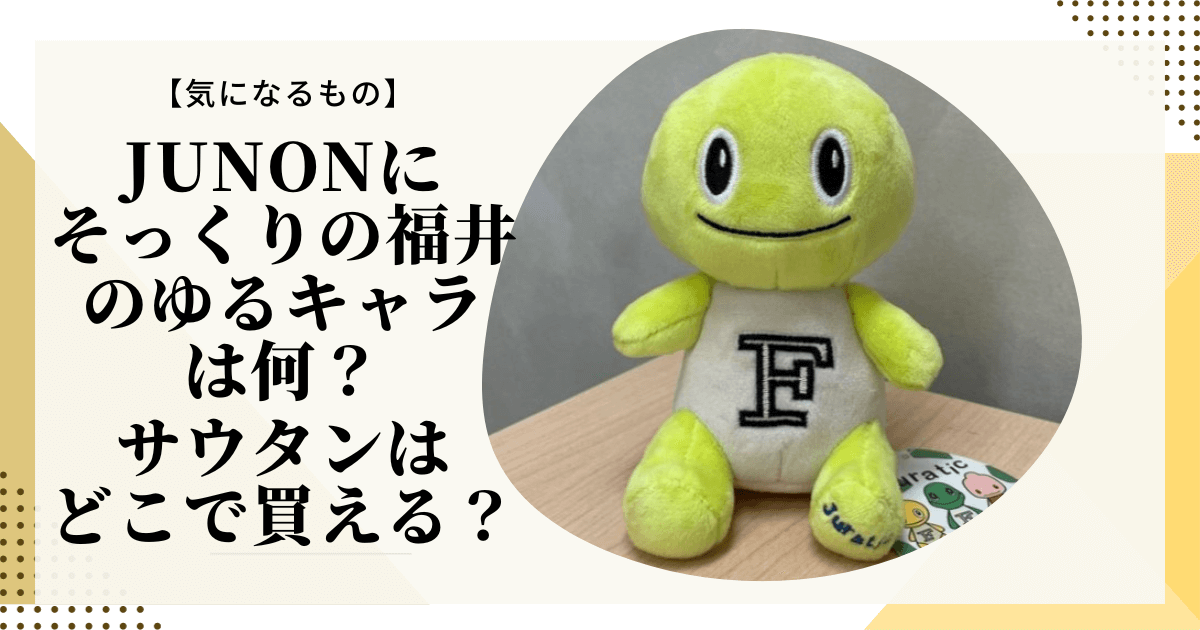 JUNONにそっくりの福井のゆるキャラは？サウタンはどこで買える？ | Lilly Life Log