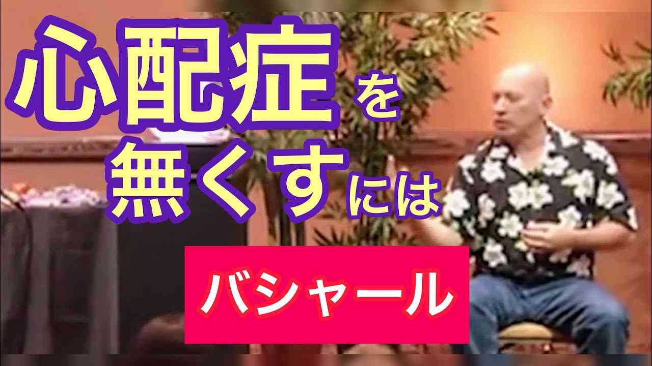 「心配症」から解放されるには（バシャール）| How to remove yourself from anxiety (Bashar) - YouTube