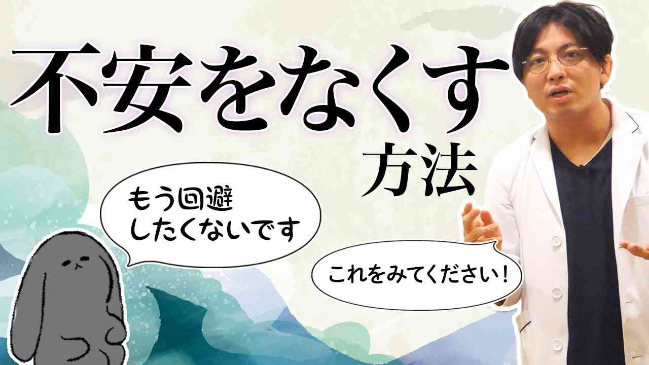 不安のなくし方　#不安障害　＃回避 #早稲田メンタルクリニック #精神科医 #益田裕介 - YouTube