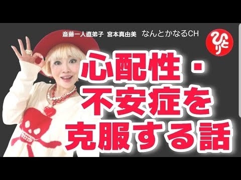 【斎藤一人】不安症・心配性を克服する話【直弟子 宮本真由美】 - YouTube