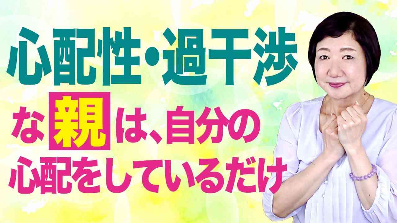 心配性・過干渉な親は、自分の心配をしているだけ【毒親講座】 - YouTube