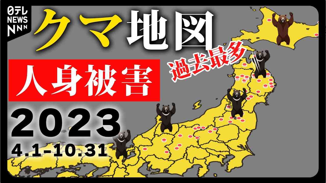 【9月10月急増】クマによる人身被害マップ～これだけの人が襲われている（2023.4～10） - YouTube