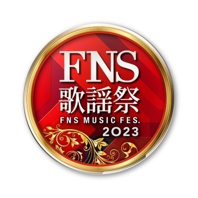 FNS歌謡祭【公式】 on Twitter: 