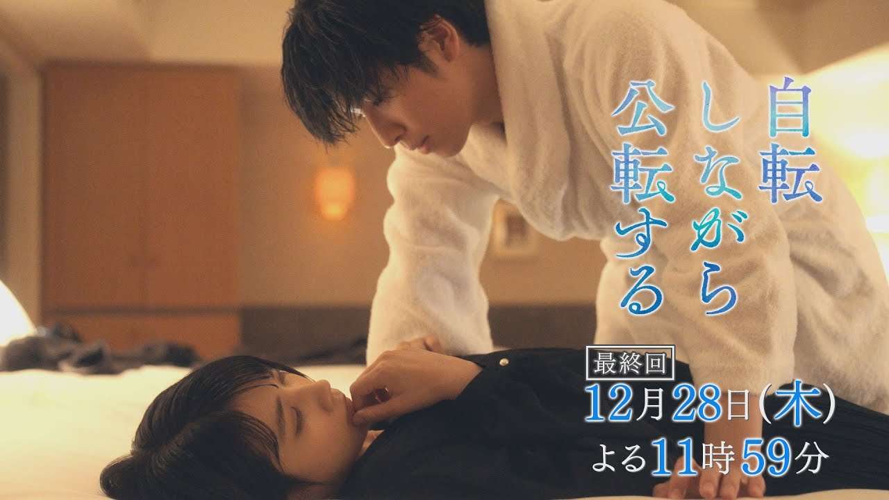 【松本穂香主演】「自転しながら公転する」最終回60秒PR解禁！【12月28日（木）よる11時59分】 - YouTube