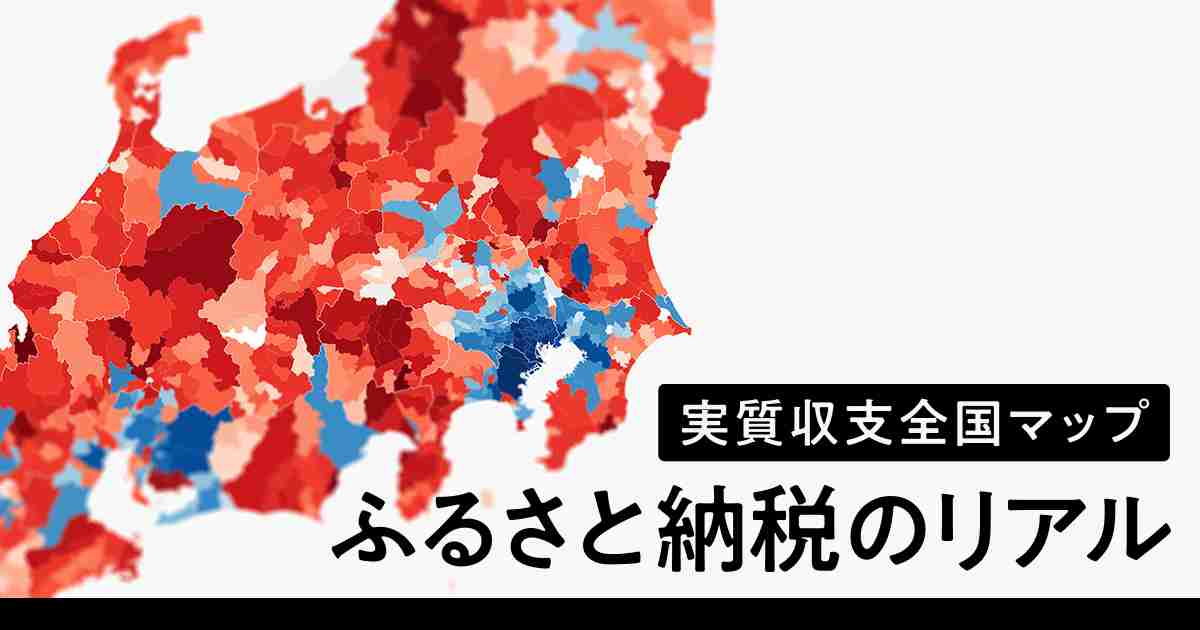 実質収支全国マップ ふるさと納税のリアル：日本経済新聞