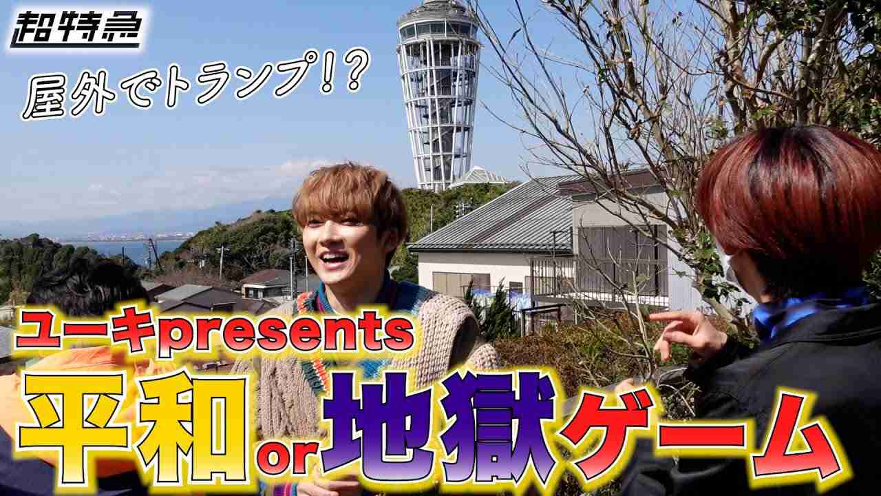 【壮絶】お散歩中に ”平和or地獄”ゲーム！？_超特急の超旅 - YouTube