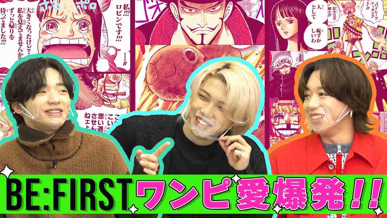 【ゲスト BE:FIRST】原作、アニメ、主題歌…ワンピ愛爆発トーク！【仲間がいるよTube!!!!】 - YouTube