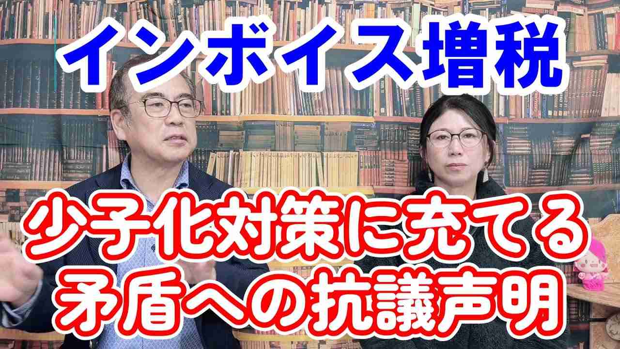 【インボイス税収を少子化対策に充てることに対する抗議声明】 - YouTube