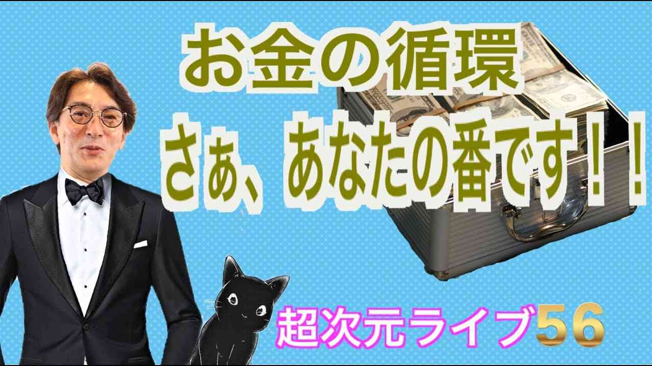 超次元ライブ56【お金の循環 さぁ、あなたの番です！！】 - YouTube